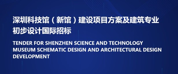 shenzen_sciencemuseum_competition